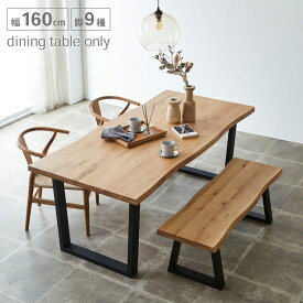 テーブル単品 一枚板風 無垢 突板 天然木 おしゃれ ダイニング 無垢材継ぎ継ぎ一枚板風テーブル 耳付き テーブルのみ 幅160 オーク ウォールナット ホワイトグレージュ 一枚板風 ヘリンボーン ダイニングテーブル カフェ 北欧 食卓 輸入品