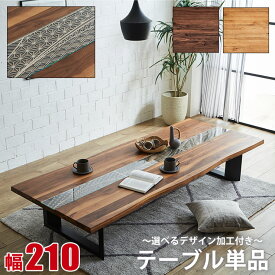 ★ P10倍 マラソン限定 ★ デザイン テーブル 単品 一枚板風 おしゃれ ダイニング 無垢材 一枚板風テーブル デザイン加工付き アーチザン Artisan 幅210 耳付き テーブルのみ オーク ウォールナット ナチュラル ダイニングテーブル 北欧 食卓 輸入品