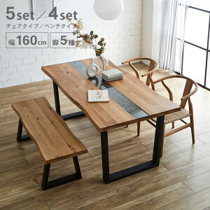 ダイニング 5点 セット テーブル デザイン加工付き アーチザン Artisan 幅160 一枚板風 無垢 天然木 ダイニング 耳付き 4人掛け 6人掛け オーク ウォールナット 一枚板風 ダイニングテーブル パ