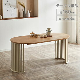 ★ P10倍 マラソン期間限定 ★ ダイニングテーブル 4人用 オーバル テーブル単品 160cm 4人掛け テーブル 丸テーブル 食卓テーブル リビングテーブル ダイニング オーク ホワイト おしゃれ 楕円 ナチュラル 北欧 韓国インテリア モダン