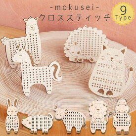 ★ P3倍 マラソン限定 ★ 木製 クロスステッチ 9個セット 初心者 日本製 アニマル 手芸 刺繍 キーホルダー 手作り 裁縫 しゅう 動物 糸巻 ユニコーン アルパカ 猫 うさぎ ライオン うし かば ぶた ひつじ 親子時間 趣味 ハンドメイド レーザー加工 雑貨 オブジェ002