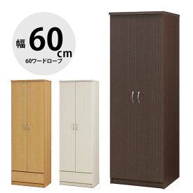 完成品 ワードローブ 大川家具 クローゼット 服吊 衣類収納 キッチンラック キャビネット シンプル おしゃれ 幅60cm スライドレール 引き出し 収納 大容量 木 北欧 北欧風 60ワードロープ コディーD40 国産 日本製