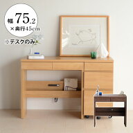 パソコンデスク 幅75 レーン 机 デスク テレワーク 書斎デスク 学習机 PCデスク 収納付き 引き出し 引出…