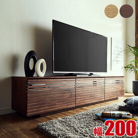 テレビボード 大川家具 テレビ台 ランド 幅200 ウォールナット ホワイトオーク 節有 無垢 ローボード ブラウン ナチュラル 天然木 木目 完成品 日本製