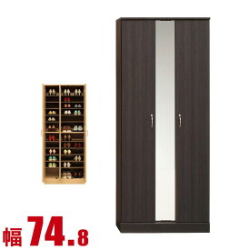 ★11%OFF★ 下駄箱 大川家具 シューズボックス 家具 棚 玄関収納 モダン 幅 74.8cm ミラー付き ハイタイプ ダークブラウン プラスチック棚板 完成品 日本製