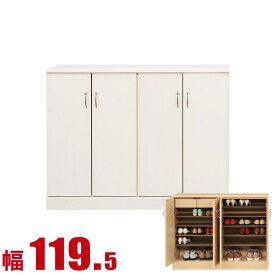 ★11%OFF★ 下駄箱 大川家具 シューズボックス 家具 棚 玄関収納 モダン 幅 119.5cm ホワイト ロータイプ プラスチック棚板 完成品 日本製