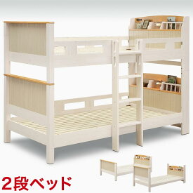 ★P3倍20日限定★ ベッド 二段ベッド 高さ160cm 輸入品 ホワイトとライトブラウンのツートーンが可愛い フレンチ 2段ベット シングルベッド ベット 天然木 輸入品