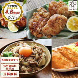 バラエティセット 肉 8種類×2パック ( 送料無料 詰め合わせ おかわり おかず 冷凍おかず セット おかずセット 冷凍食品 お弁当 無添加 お惣菜 惣菜 温めるだけ お惣菜セット お惣菜ギフト ギフト プレゼント お取り寄せ 手作り 宅配 贈り物 お惣菜おかわり )