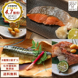バラエティセット 魚 8種類×2パック ( 送料無料 おかわり おかず 冷凍おかず セット おかずセット 冷凍食品 お弁当 無添加 お惣菜 惣菜 温めるだけ お惣菜セット お惣菜ギフト ギフト プレゼント お取り寄せ 手作り )