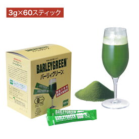 【送料無料】バーリィグリーン 3g×60スティックバーリーグリーン 農薬不使用 有機大麦若葉エキス 青汁 赤神力 麦緑素 粉末 180g