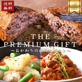 プレミアムギフトセット 母の日 プレゼント 8種類×2パック 【 母の日 惣菜 冷凍食品 おかず セット お惣菜 総菜 食品 おかずセット お惣菜セット お惣菜ギフト そうざい 詰め合わせ 無添加 冷凍 宅配 弁当 お弁当 送料無料 和牛 黒毛和牛 ハンバーグ ギフト 贈り物 】