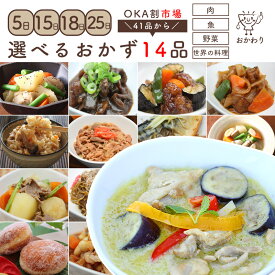【 選べるおかず！ 】 バイキング ビュッフェ OKA割引き！ 41品から選べる、14パック 【 選べるセット 無添加 送料無料 惣菜 ギフト 贈り物 冷凍食品 お惣菜 冷凍 おかず セット 詰め合わせ お取り寄せ 温めるだけ 冷凍おかず 無添加 冷凍惣菜 宅配 贈り物ギフト 】