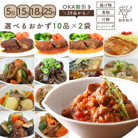 【 選べるおかず！ 】バイキング ビュッフェ OKA割引き！ 39品から選べる、10種類×2パック 【 送料無料 惣菜 ギフト 贈り物 冷凍食品 お惣菜 冷凍 おかず セット 詰め合わせ お取り寄せ 温めるだけ 冷凍おかず 無添加 冷凍惣菜 宅配 選べるセット 無添加 贈り物ギフト 】