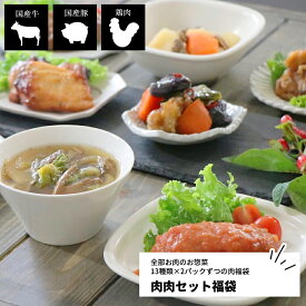 肉肉セット福袋 母の日 プレゼント 13種類×2パック 【 母の日 惣菜 冷凍食品 おかず セット お惣菜 総菜 食品 おかずセット お惣菜セット お惣菜ギフト そうざい 詰め合わせ 無添加 冷凍 宅配 弁当 お弁当 送料無料 肉のおかず ハンバーグ 国産 】