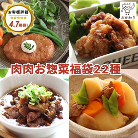 お中元 御中元 2026 肉肉お惣菜プラス 22種類×1パック ( 送料無料 詰め合わせ おかわり おかず 冷凍おかず セット おかずセット 冷凍食品 お弁当 無添加 お惣菜 惣菜 温めるだけ お惣菜ギフト ギフト プレゼント お取り寄せ 手作り 宅配 贈り物 お惣菜おかわり )