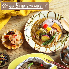 毎月5日 OKA割引き 15種類×1パック 【送料無料】 父の日 プレゼント ギフト 贈り物 冷凍食品 惣菜 お惣菜 セット おかず 詰め合わせ お取り寄せ お取り寄せグルメ 温めるだけ 冷凍おかず 無添加 食品 お弁当 選べるおかず バイキング おかわり お惣菜おかわり