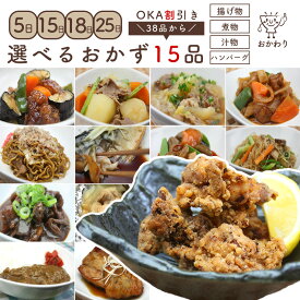 【 選べるおかず！ 】 バイキング ビュッフェ OKA割引き！ 38品から選べる、15パック 【 選べるセット 無添加 送料無料 惣菜 ギフト 贈り物 冷凍食品 お惣菜 冷凍 おかず セット 詰め合わせ お取り寄せ 温めるだけ 冷凍おかず 無添加 冷凍惣菜 宅配 贈り物ギフト 】