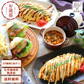 アレンジ惣菜セット 10種類×1パック ( 送料無料 おかわり おかず 冷凍おかず セット おかずセット 冷凍食品 お弁当 無添加 お惣菜 惣菜 温めるだけ お惣菜セット お惣菜ギフト ギフト プレゼント お取り寄せ 手作り )