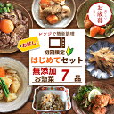 【 通常4,470円（送料込）が26％OFF 】 はじめてセット 7種類×1パック ( お歳暮 冬ギフト 送料無料 お試し おためし 初回限定 おかず 冷凍おかず セット おかずセット 冷凍食品 無添加 お惣菜 温めるだけ セット 配送 宅配 レンチン )