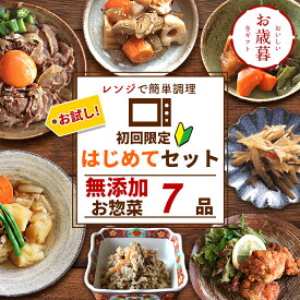 【 通常4,470円（送料込）が26％OFF 】 はじめてセット 7種類×1パック ( お歳暮 冬ギフト 送料無料 お試し おためし 初回限定 おかず 冷凍おかず セット おかずセット 冷凍食品 無添加 お惣菜 温めるだけ セット 配送 宅配 レンチン )