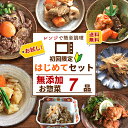 【 通常4,470円（送料込）が26％OFF 】 はじめてセット 7種類×1パック ( 送料無料 お試し おためし 初回限定 おかず 冷凍おかず セット おかずセット 冷凍食品 無添加 お惣菜 温めるだけ セット 配送 宅配 レンチン )