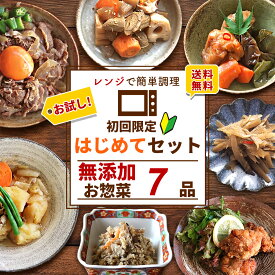 【 通常4,470円（送料込）が26％OFF 】 はじめてセット 7種類×1パック ( 送料無料 詰め合わせ おかわり おかず 冷凍おかず セット おかずセット 冷凍食品 お弁当 無添加 お惣菜 惣菜 温めるだけ お惣菜セット お惣菜ギフト お取り寄せ 手作り 宅配 贈り物 お惣菜おかわり )