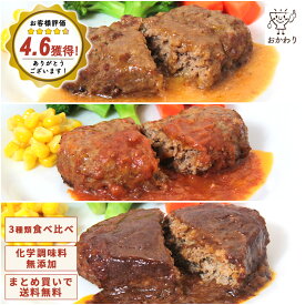 おかわりハンバーグ食べ比べセット 3種類×1パック ( 送料無料 おかわり おかず 冷凍おかず セット おかずセット 冷凍食品 無添加 お惣菜 惣菜 温めるだけ お惣菜セット お惣菜ギフト ギフト プレゼント お取り寄せ )