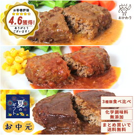 【 御中元 2025 夏ギフト お中元 】 おかわりハンバーグ食べ比べセット 3種類×1パック ( おちゅうげん 送料無料 おかわり おかず 冷凍おかず セット おかずセット 冷凍食品 無添加 お惣菜 惣菜 温めるだけ お惣菜セット お惣菜ギフト ギフト プレゼント お取り寄せ )