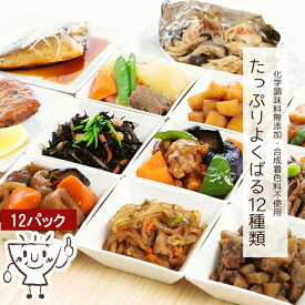 おかわりくんのおすすめセット 母の日 プレゼント 12種類×1パック 【 母の日 惣菜 冷凍食品 おかず セット お惣菜 総菜 食品 おかずセット お惣菜セット お惣菜ギフト そうざい 詰め合わせ 無添加 冷凍 宅配 弁当 お弁当 送料無料 】