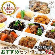 おかわりくんのおすすめセット 12種類×1パック ( 送料無料 詰め合わせ おかわり おかず 冷凍おかず セッ…