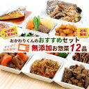 おかわりくんのおすすめセット 12種類×1パック ( 送料無料 おかわり おかず 冷凍おかず セット おかずセット 冷凍食品 お弁当 無添加 お惣菜 温めるだけ お惣菜セット お惣菜ギフト ギフト プレゼント お取り寄せ )