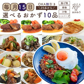 【組み合わせ自由】 毎月15日 OKA割引き 好きな惣菜選べる10種類 【 冷凍食品 冷凍おかず おかず 惣菜 冷凍惣菜 お惣菜 食品 セット お惣菜セット 冷凍食品セット おかずセット 選べる惣菜 お弁当のおかず 化学調味料無添加 無添加 詰め合わせ お取り寄せグルメ 】