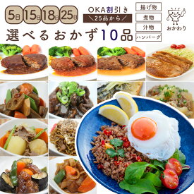 【 選べるおかず！ 】バイキング ビュッフェ OKA割引き！ 25品から選べる、10パック 【 送料無料 惣菜 ギフト 贈り物 冷凍食品 お惣菜 冷凍 おかず セット 詰め合わせ お取り寄せ 温めるだけ 冷凍おかず 無添加 選べる 冷凍惣菜 宅配 選べるセット 無添加 贈り物ギフト 】