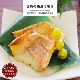 赤魚の粕漬け焼き 1パック 【 お惣菜 母の日 惣菜 ギフト 冷凍 おかず 赤魚 魚 粕漬け みりん粕 和食 冷凍食品 食品 簡単 時短 手作り 非常食】