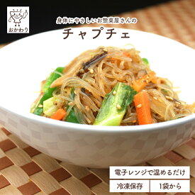 チャプチェ ( ちゃぷちぇ はるさめ おそうざい 冷凍食品 冷凍おかず おかず セット お惣菜 食品 惣菜 冷凍 韓国料理 野菜たっぷり 無添加 化学調味料無添加 電子レンジで温めるだけ ローリングストック 1人暮らし お取り寄せ 宅配 美味しいおかず 手作り お弁当のおかず )