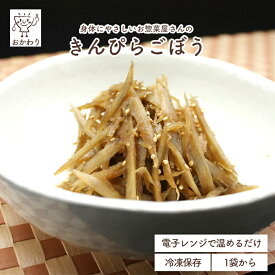 きんぴらごぼう ( ごぼう そうざい 冷凍食品 冷凍おかず おかず セット お惣菜 食品 惣菜 冷凍 きんぴら お弁当のおかず 和食 無添加 化学調味料無添加 電子レンジで温めるだけ ローリングストック 1人暮らし お取り寄せ 宅配 美味しいおかず 手作り 便利なおかず )