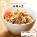 牛丼の素 ( ぎゅうどん 冷凍食品 冷凍おかず おかず セット お惣菜 食品 惣菜 冷凍 牛丼 丼ぶり 和食 国産牛 無添加 化学調味料無添加 電子レンジで温めるだけ ローリングストック 1人暮らし お取り寄せ 宅配 美味しいおかず 手作り 丼ぶり 牛皿 国産牛の美味しい牛丼 )