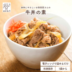 牛丼の素 ( ぎゅうどん 冷凍食品 冷凍おかず おかず セット お惣菜 食品 惣菜 冷凍 牛丼 丼ぶり 和食 国産牛 無添加 化学調味料無添加 電子レンジで温めるだけ ローリングストック 1人暮らし お取り寄せ 宅配 美味しいおかず 手作り 丼ぶり 牛皿 国産牛の美味しい牛丼 )