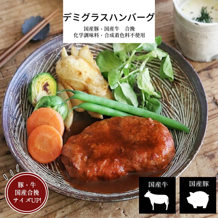 楽天市場 デミグラスソースハンバーグ 3パックまとめ買い 国産合挽 牛 豚 ハンバーグ 牛肉 豚肉 国産牛 国産豚 デミグラスソース 洋食 冷凍食品 おかず 食品 簡単 時短 手作り 非常食 お取り寄せグルメ お歳暮 お取り寄せ ギフト 誕生日 内祝い お中元 父の日 母の日