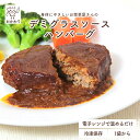 おかわりハンバーグ (デミグラスソース) (国産牛・国産豚使用) ( はんばーぐ 冷凍食品 冷凍おかず おかず セット お惣菜 食品 惣菜 冷凍 洋食 ハンバーグ お弁当のおかず 無添加 化学調味料無添加 電子レンジで温めるだけ 1人暮らし お取り寄せ 美味しいおかず 手作り )