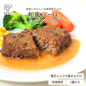 黄金比率のおかわりハンバーグ (和風ソース) (国産牛・国産豚使用) ( はんばーぐ冷凍食品 冷凍おかず おかず セット お惣菜 食品 惣菜 冷凍 洋食 ハンバーグ お弁当 無添加 化学調味料無添加 電子レンジで温めるだけ 1人暮らし お取り寄せ 宅配 美味しいおかず 手作り )