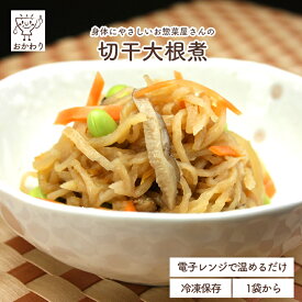 切干大根煮 ( きりぼしだいこん そうざい にもの 冷凍食品 冷凍おかず おかず セット お惣菜 食品 惣菜 冷凍 煮物 和食 無添加 化学調味料無添加 電子レンジで温めるだけ ローリングストック 1人暮らし お取り寄せ 宅配 美味しいおかず 手作り お弁当のおかず ご飯のお供 )