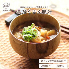具だくさん豚汁 ( とんじる みそしる 冷凍食品 冷凍おかず おかず セット お惣菜 食品 惣菜 冷凍 和食 汁物 味噌汁 野菜もたっぷり 無添加 化学調味料無添加 電子レンジで温めるだけ ローリングストック 1人暮らし お取り寄せ 宅配 美味しいおかず 手作り 便利なおかず )