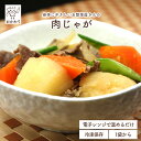 肉じゃが ( にくじゃが にもの わしょく おそうざい 冷凍食品 冷凍おかず おかず セット お惣菜 食品 惣菜 冷凍 和食 煮物 野菜も摂れる 国産牛 無添加 化学調味料無添加 電子レンジで温めるだけ ローリングストック 1人暮らし お取り寄せ 宅配 美味しいおかず 手作り )