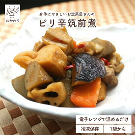 ピリ辛筑前煮 ( ちくぜんに そうざい 冷凍食品 冷凍おかず おかず セット 惣菜 冷凍 煮物 和食 野菜もたっぷり お弁当 お弁当のおかず 無添加 化学調味料無添加 電子レンジで温めるだけ ローリングストック 1人暮らし お取り寄せ 宅配 おかわり まとめ買い 美味しいおかず )