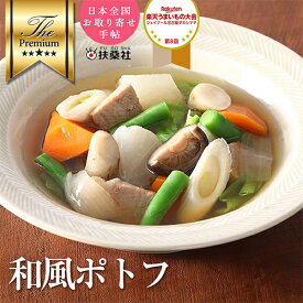 和風ポトフ 150g 1パック 【 冷凍 おかず お惣菜 お取り寄せ 惣菜 ギフト ポトフ スープ 和風 野菜 煮物 和食 冷凍食品 無添加 食品 簡単 時短 手作り 非常食】