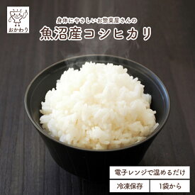 冷凍ご飯 (魚沼産コシヒカリ) ( ごはん おこめ こめ 冷凍食品 冷凍ごはん ご飯 食品 冷凍 電子レンジで温めるだけ ローリングストック 1人暮らし お取り寄せ 宅配 レンチンご飯 )