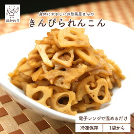きんぴられんこん ( そうざい 冷凍食品 冷凍おかず おかず セット お惣菜 食品 惣菜 冷凍 きんぴら お弁当のおかず 和食 無添加 化学調味料無添加 電子レンジで温めるだけ ローリングストック 1人暮らし お取り寄せ 宅配 美味しいおかず 手作り 便利なおかず )