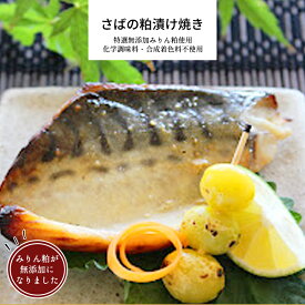 【楽天スーパーSALE】 さばの粕漬け焼き 1パック 【惣菜 鯖 さば 粕漬け みりん粕 和食 冷凍食品 冷凍 おかず 食品 簡単 時短 手作り 無添加】