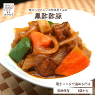 黒酢酢豚 ( すぶた くろずすぶた 冷凍食品 冷凍おかず おかず セット 惣菜 冷凍 中華惣菜 中華料理 野菜…